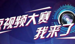 短视频 大赛,短视频大赛精彩瞬间回顾